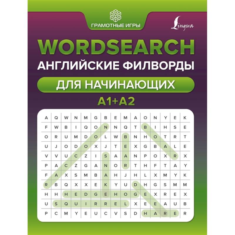Wordsearch: английские филворды для начинающих. А1+А2 Wordsearch: английские филворды для начинающих. А1+А2