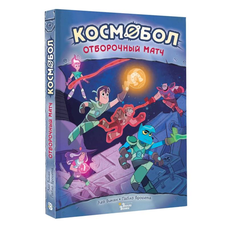 Космобол. Отборочный матч Космобол. Отборочный матч