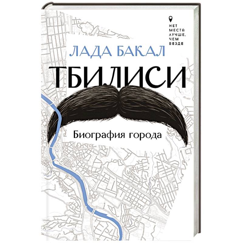 Тбилиси. Биография города Тбилиси. Биография города