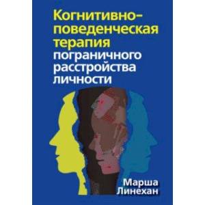 Когнитивно-поведенческая терапия пограничного расстройства личности Когнитивно-поведенческая терапия пограничного расстройства личности