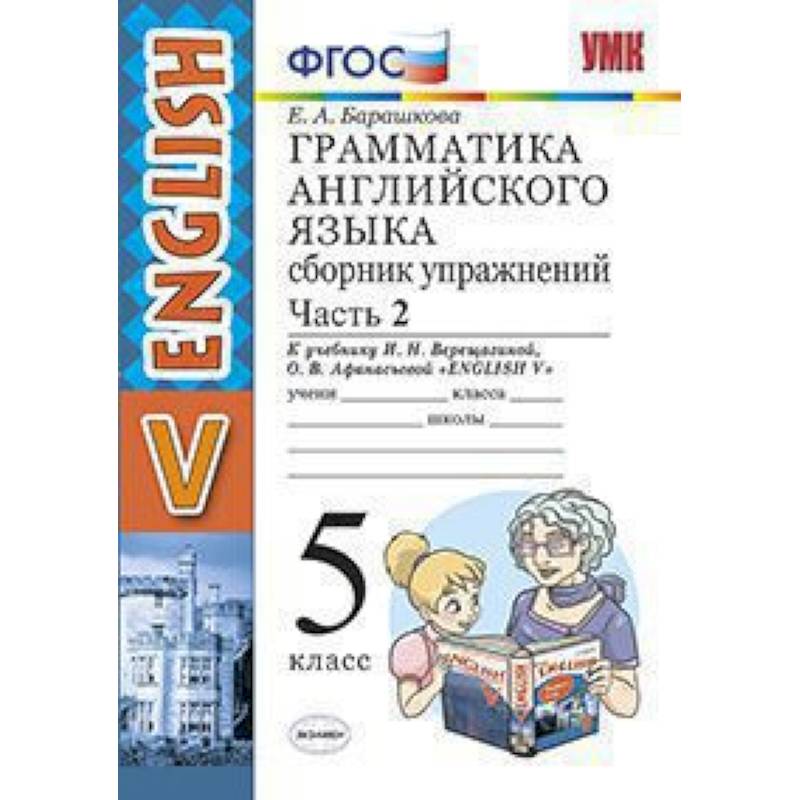 Грамматика английского языка. Сборник упражнений. 5 класс. Часть 2. К учебнику Верещагиной И.Н., Афанасьевой О.В. 'Английский язык. 5 класс'. ФГОС Грамматика английского языка. Сборник упражнений. 5 класс. Часть 2. К учебнику Верещагиной И.Н., Афанасьевой О.В. 'Английский язык. 5 класс'. ФГОС