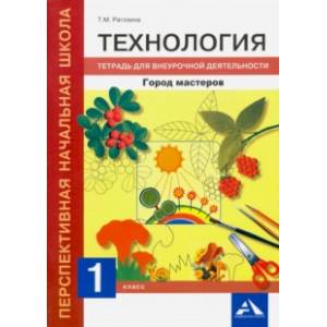 Технология. 1 класс. Город мастеров. Тетрадь для внеурочной деятельности Технология. 1 класс. Город мастеров. Тетрадь для внеурочной деятельности