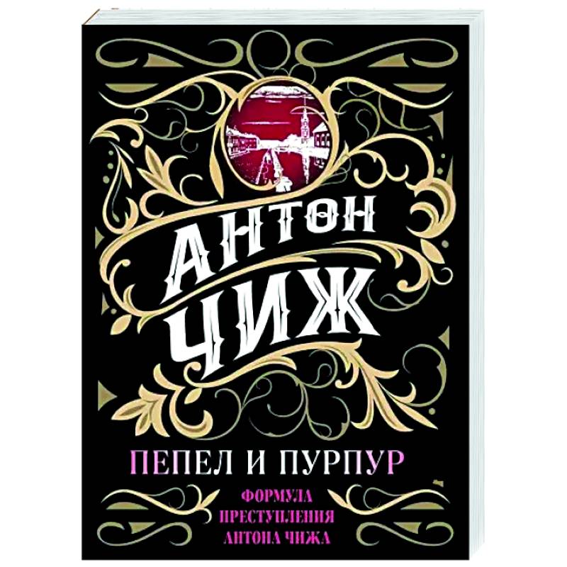 Пепел и пурпур Пепел и пурпур