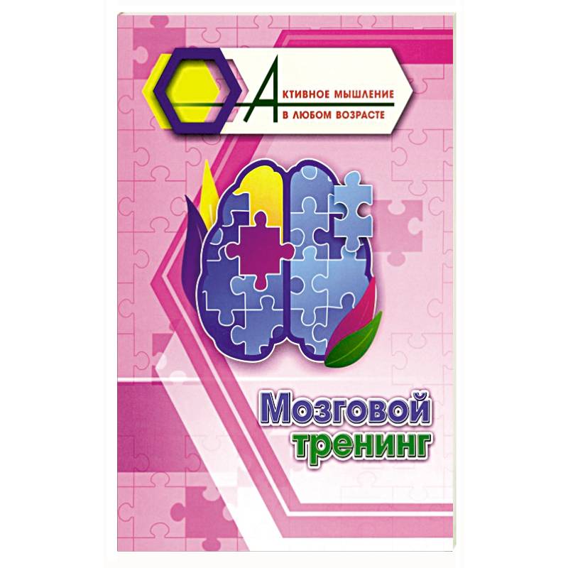 Мозговой тренинг Мозговой тренинг