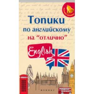 Топики по английскому на 'отлично' Топики по английскому на 'отлично'