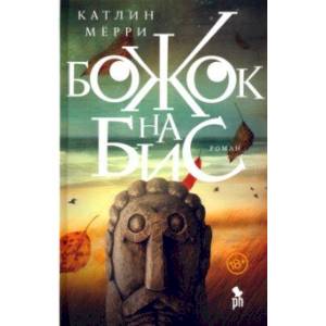 Божок на бис Божок на бис