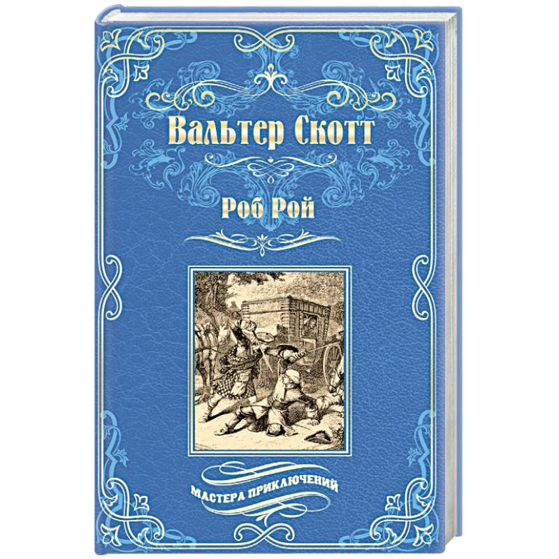 Роб Рой Роб Рой