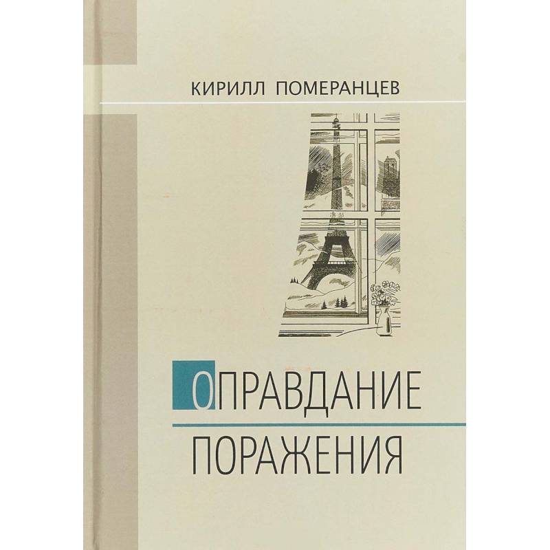 Оправдание поражения Оправдание поражения