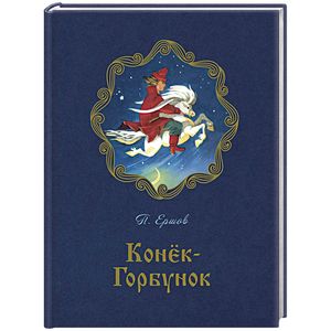 Конёк-горбунок: стихотворная сказка Конёк-горбунок: стихотворная сказка