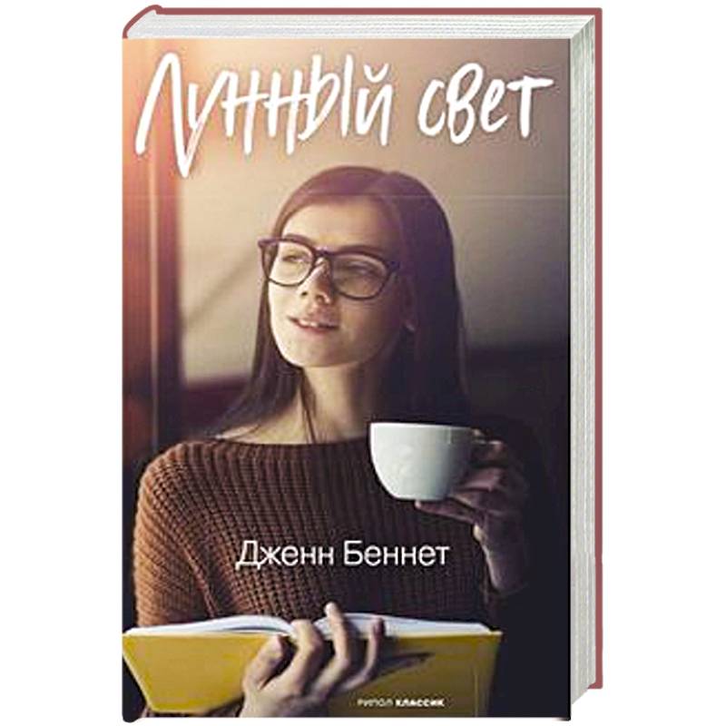 Лунный свет Лунный свет