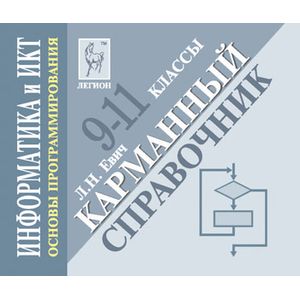 Информатика и ИКТ. Основы программирования. 9-11 класс. Карманный справочник Информатика и ИКТ. Основы программирования. 9-11 класс. Карманный справочник