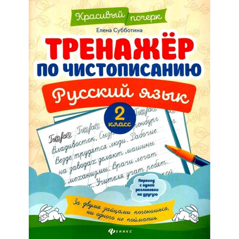 Тренажер по чистописанию. Русский язык. 2 класс