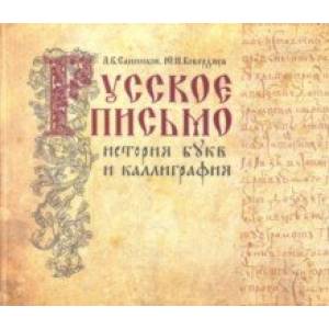 Русское письмо. История букв и каллиграфия Русское письмо. История букв и каллиграфия