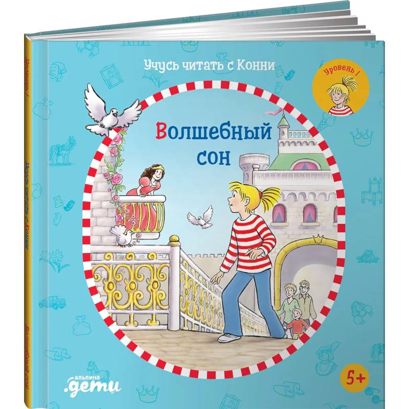 Учусь читать с Конни: Волшебный сон. Бёме Юлия Учусь читать с Конни: Волшебный сон. Бёме Юлия