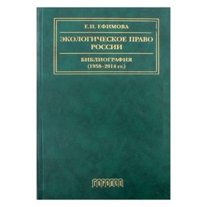 Экологическое право России. Библиография 1958–2014