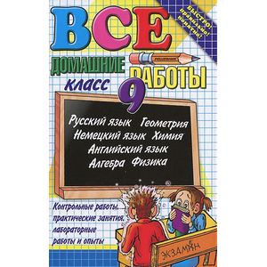 Все домашние работы за 9 класс: Учебно-практическое пособие Все домашние работы за 9 класс: Учебно-практическое пособие