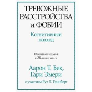 Тревожные расстройства и фобии. Когнитивный подход Тревожные расстройства и фобии. Когнитивный подход
