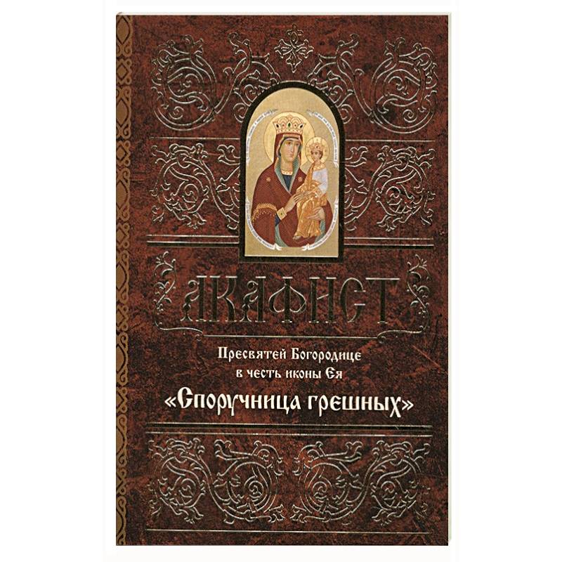 Акафист Пресвятой Богородице в честь иконы Ея 'Споручница грешных'.