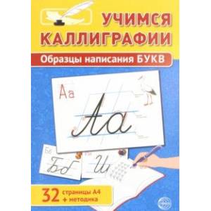 Учимся Каллиграфии. Образцы написания БУКВ