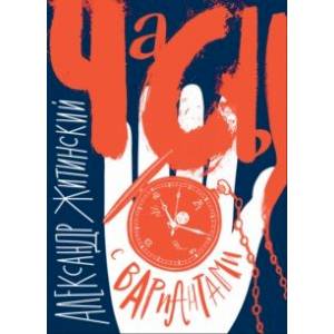 Часы с вариантами Часы с вариантами