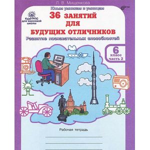 36 занятий для будущих отличников. 6 класс. Рабочая тетрадь. В 2 частях. Часть 2 36 занятий для будущих отличников. 6 класс. Рабочая тетрадь. В 2 частях. Часть 2