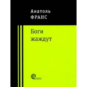 Боги жаждут Боги жаждут