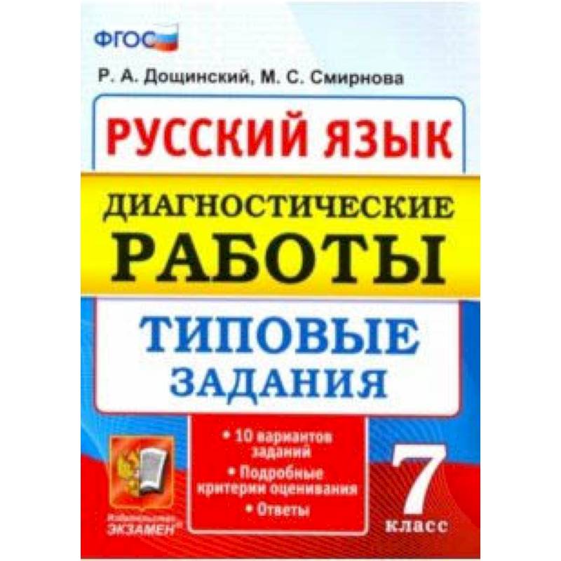 Русский язык. 7 класс. Диагностические работы. Типовые задания. 10 вариантов. ФГОС Русский язык. 7 класс. Диагностические работы. Типовые задания. 10 вариантов. ФГОС