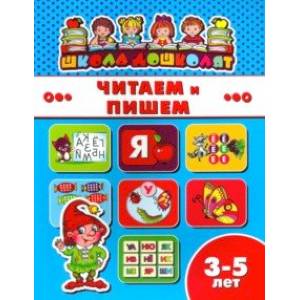 Книжка ЧИТАЕМ И ПИШЕМ. 3-5 лет (45009) Книжка ЧИТАЕМ И ПИШЕМ. 3-5 лет (45009)
