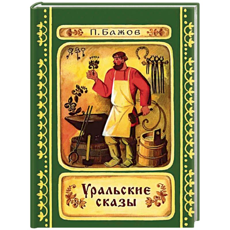 Уральские сказы
