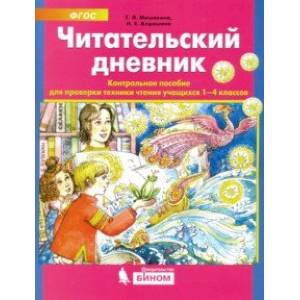 Читательский дневник. Контрольное пособие для проверки техники чтения учащихся 1-4 классов. ФГОС Читательский дневник. Контрольное пособие для проверки техники чтения учащихся 1-4 классов. ФГОС