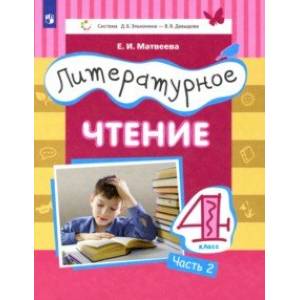 Литературное чтение. 4 класс. Учебник. Часть 2 Литературное чтение. 4 класс. Учебник. Часть 2