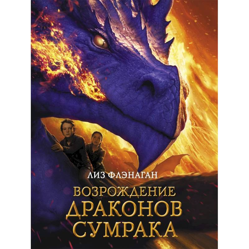 Легенды неба. Возрождение драконов сумрака Легенды неба. Возрождение драконов сумрака