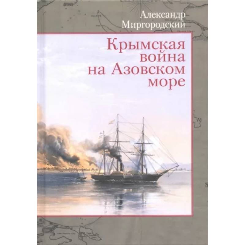Крымская война на Азовском море Крымская война на Азовском море