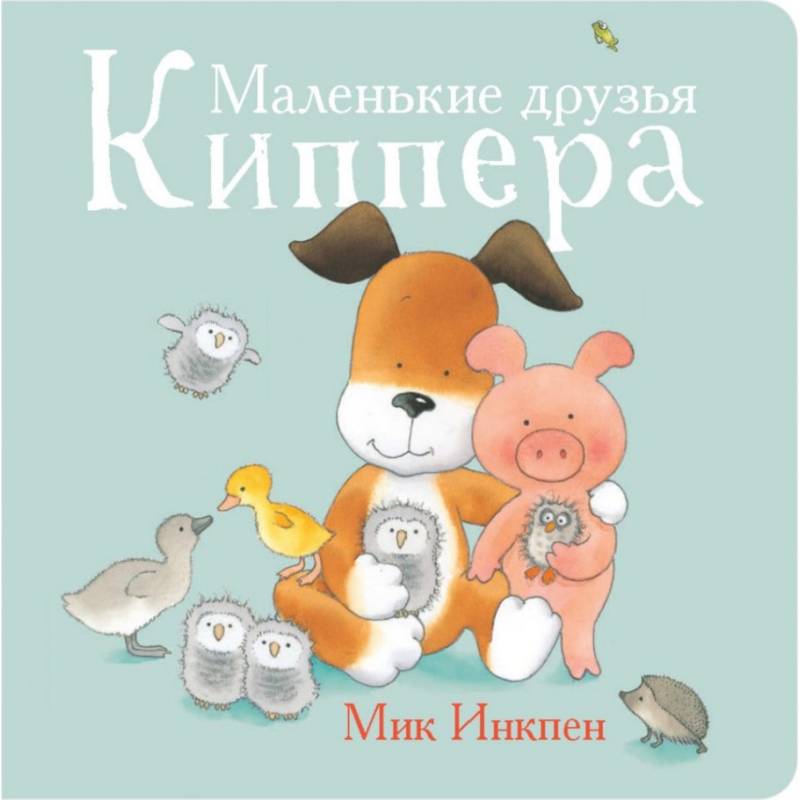Маленькие друзья Киппера Маленькие друзья Киппера