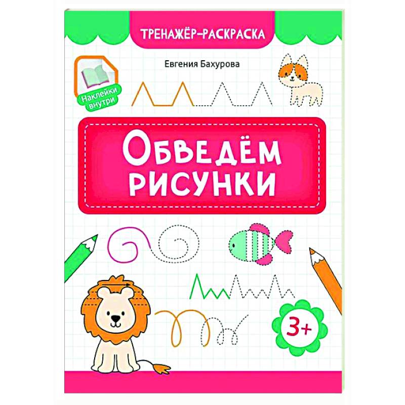 Обведем рисунки Обведем рисунки