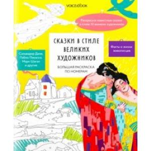Большая раскраска по номерам Сказки в стиле великих художников