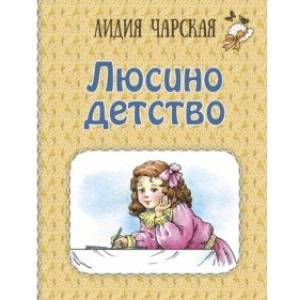 Люсино детство Люсино детство