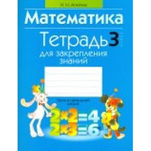 Математика. 3 класс. Тетрадь для закрепления знаний Математика. 3 класс. Тетрадь для закрепления знаний