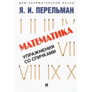 Математика. Упражнения со спичками Математика. Упражнения со спичками