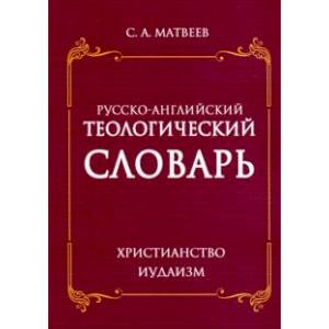 Русско- английский теологический словарь. Христианство - Иудаизм Русско- английский теологический словарь. Христианство - Иудаизм