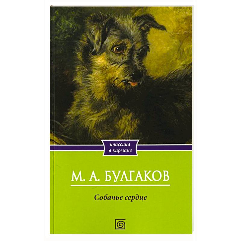 Собачье сердце Собачье сердце