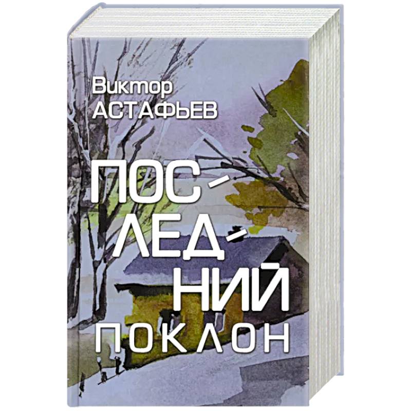 Последний поклон