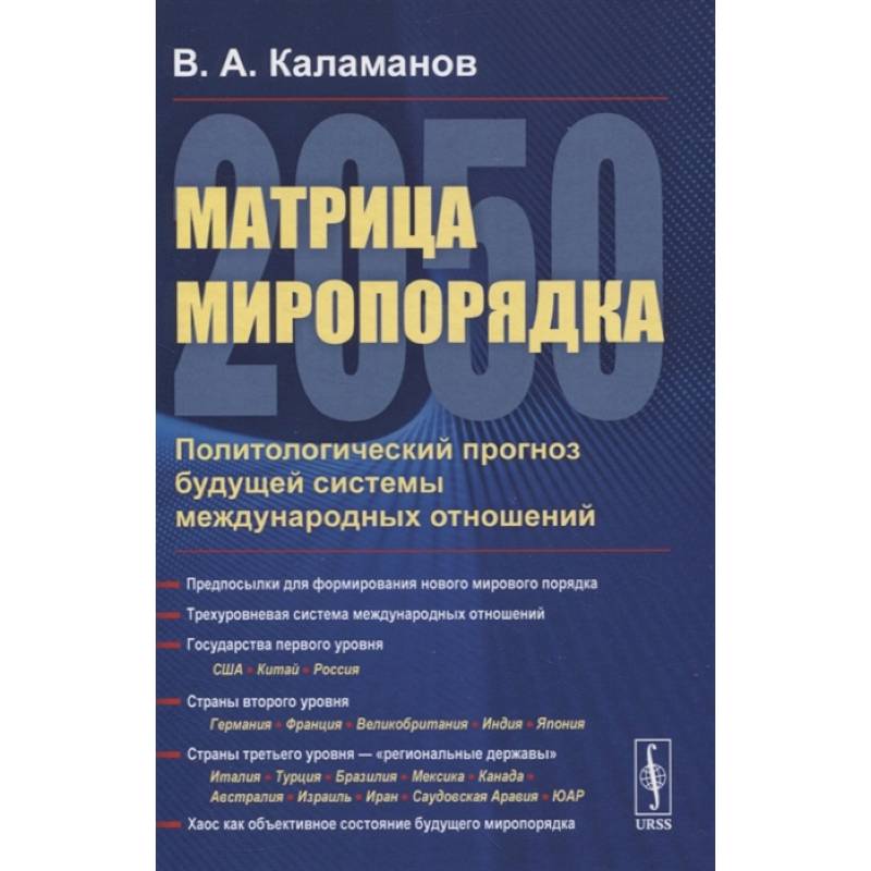 Матрица миропорядка - 2050: Политологический прогноз будущей системы международных отношен Матрица миропорядка - 2050: Политологический прогноз будущей системы международных отношен