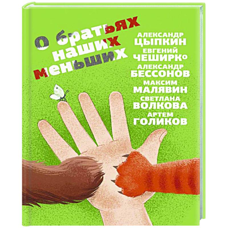 О братьях наших меньших О братьях наших меньших