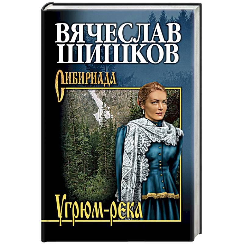 Угрюм-река. Книга 1