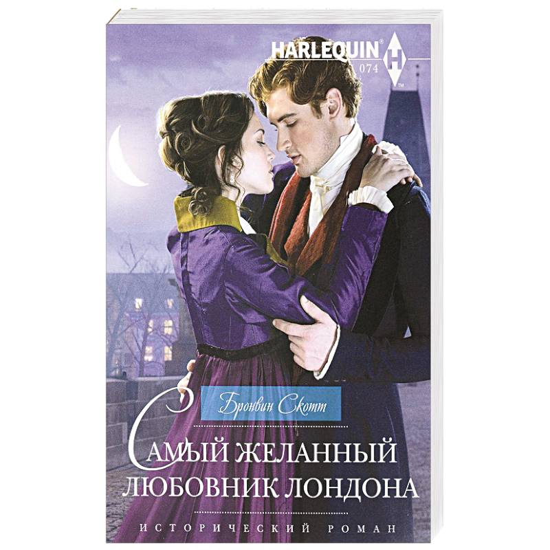 Самый желанный любовник Лондона Самый желанный любовник Лондона