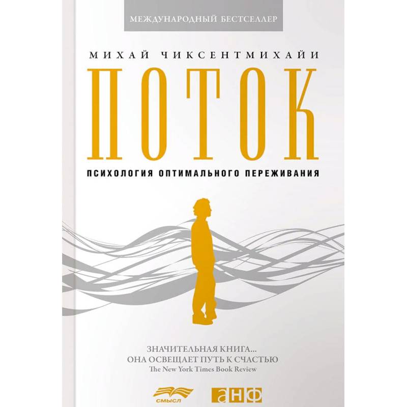 Поток. Психология оптимального переживания Поток. Психология оптимального переживания