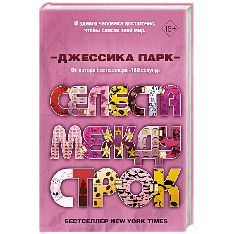 Селеста между строк Селеста между строк