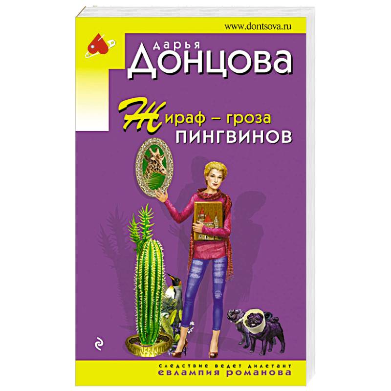 Жираф - гроза пингвинов