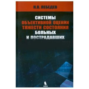 Системы объективной оценки тяжести состояния Системы объективной оценки тяжести состояния